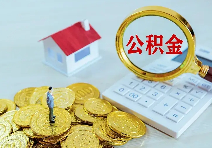 安康公积金取出（公积金取出怎么办理）
