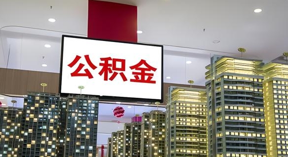 安康离职了住房公积金可以取来吗（离职了,住房公积金可以取出来吗）
